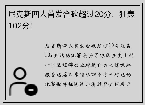尼克斯四人首发合砍超过20分，狂轰102分！