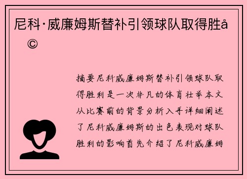 尼科·威廉姆斯替补引领球队取得胜利