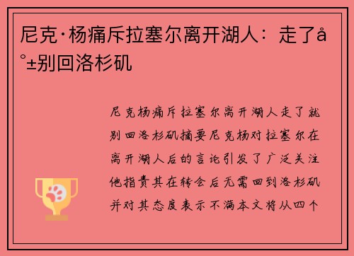 尼克·杨痛斥拉塞尔离开湖人：走了就别回洛杉矶