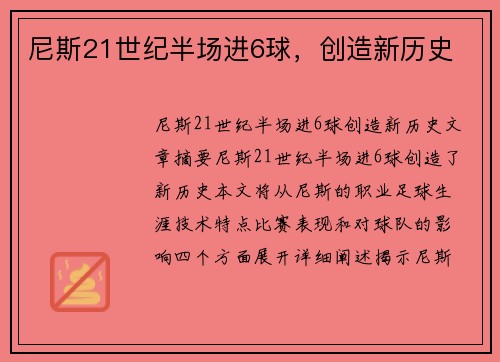 尼斯21世纪半场进6球，创造新历史