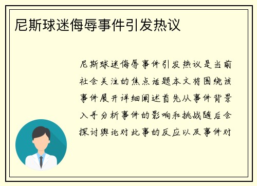 尼斯球迷侮辱事件引发热议