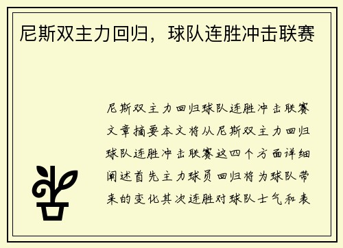 尼斯双主力回归，球队连胜冲击联赛