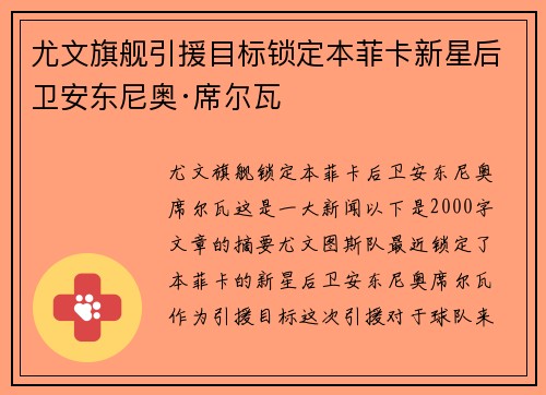 尤文旗舰引援目标锁定本菲卡新星后卫安东尼奥·席尔瓦