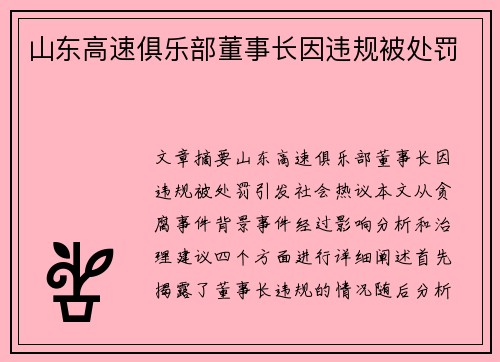山东高速俱乐部董事长因违规被处罚