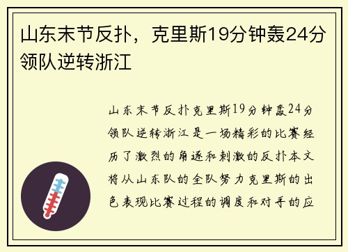 山东末节反扑，克里斯19分钟轰24分领队逆转浙江