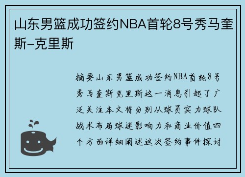 山东男篮成功签约NBA首轮8号秀马奎斯-克里斯