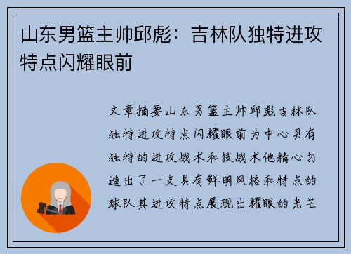山东男篮主帅邱彪：吉林队独特进攻特点闪耀眼前