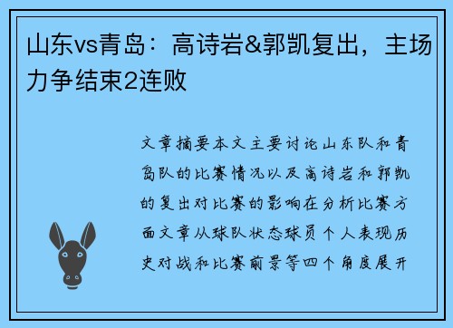 山东vs青岛：高诗岩&郭凯复出，主场力争结束2连败