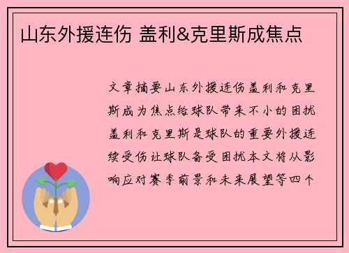 山东外援连伤 盖利&克里斯成焦点