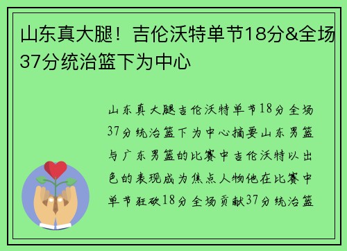 山东真大腿！吉伦沃特单节18分&全场37分统治篮下为中心