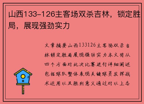 山西133-126主客场双杀吉林，锁定胜局，展现强劲实力
