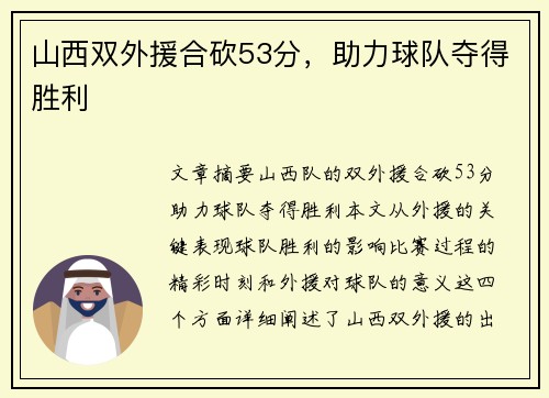 山西双外援合砍53分，助力球队夺得胜利
