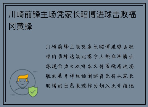 川崎前锋主场凭家长昭博进球击败福冈黄蜂