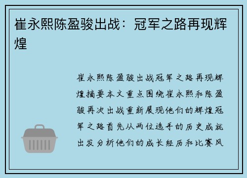 崔永熙陈盈骏出战：冠军之路再现辉煌