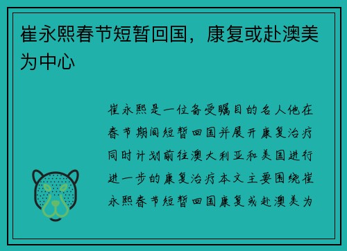 崔永熙春节短暂回国，康复或赴澳美为中心