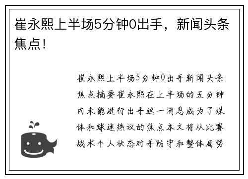 崔永熙上半场5分钟0出手，新闻头条焦点！