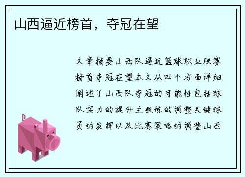 山西逼近榜首，夺冠在望