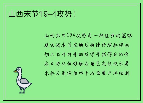 山西末节19-4攻势！