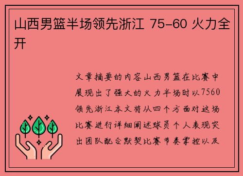 山西男篮半场领先浙江 75-60 火力全开