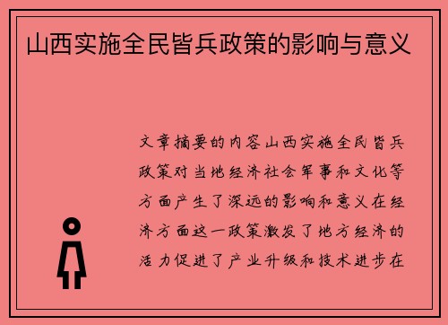 山西实施全民皆兵政策的影响与意义