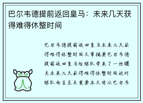 巴尔韦德提前返回皇马：未来几天获得难得休整时间