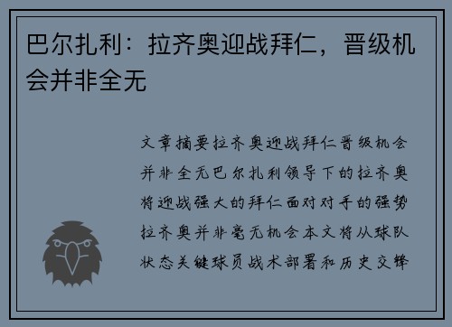 巴尔扎利：拉齐奥迎战拜仁，晋级机会并非全无