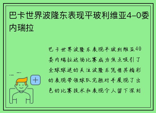 巴卡世界波隆东表现平玻利维亚4-0委内瑞拉