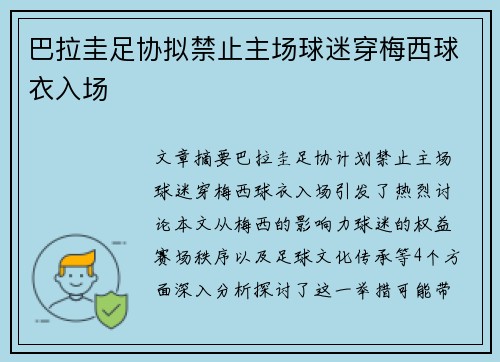 巴拉圭足协拟禁止主场球迷穿梅西球衣入场