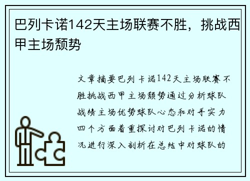 巴列卡诺142天主场联赛不胜，挑战西甲主场颓势