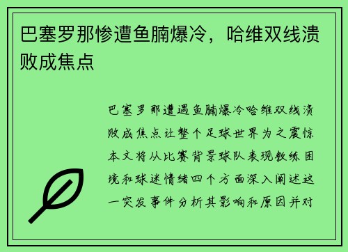 巴塞罗那惨遭鱼腩爆冷，哈维双线溃败成焦点