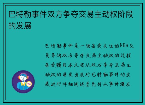 巴特勒事件双方争夺交易主动权阶段的发展
