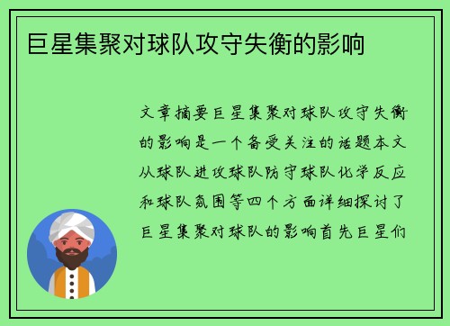 巨星集聚对球队攻守失衡的影响