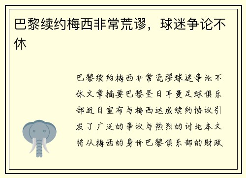 巴黎续约梅西非常荒谬，球迷争论不休