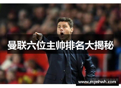 曼联六位主帅排名大揭秘