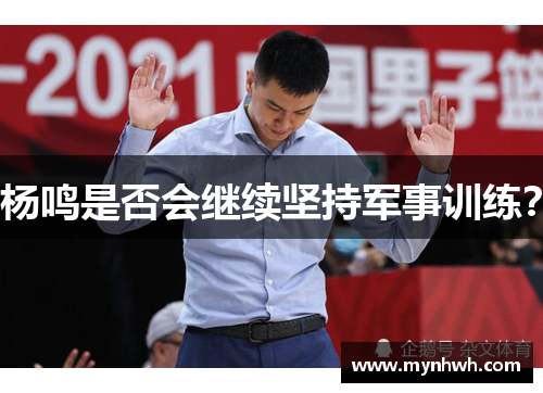 杨鸣是否会继续坚持军事训练？