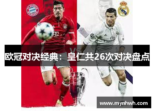 欧冠对决经典:皇仁共26次对决盘点