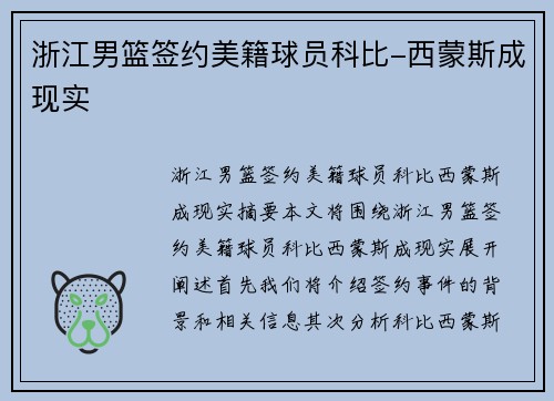 浙江男篮签约美籍球员科比-西蒙斯成现实